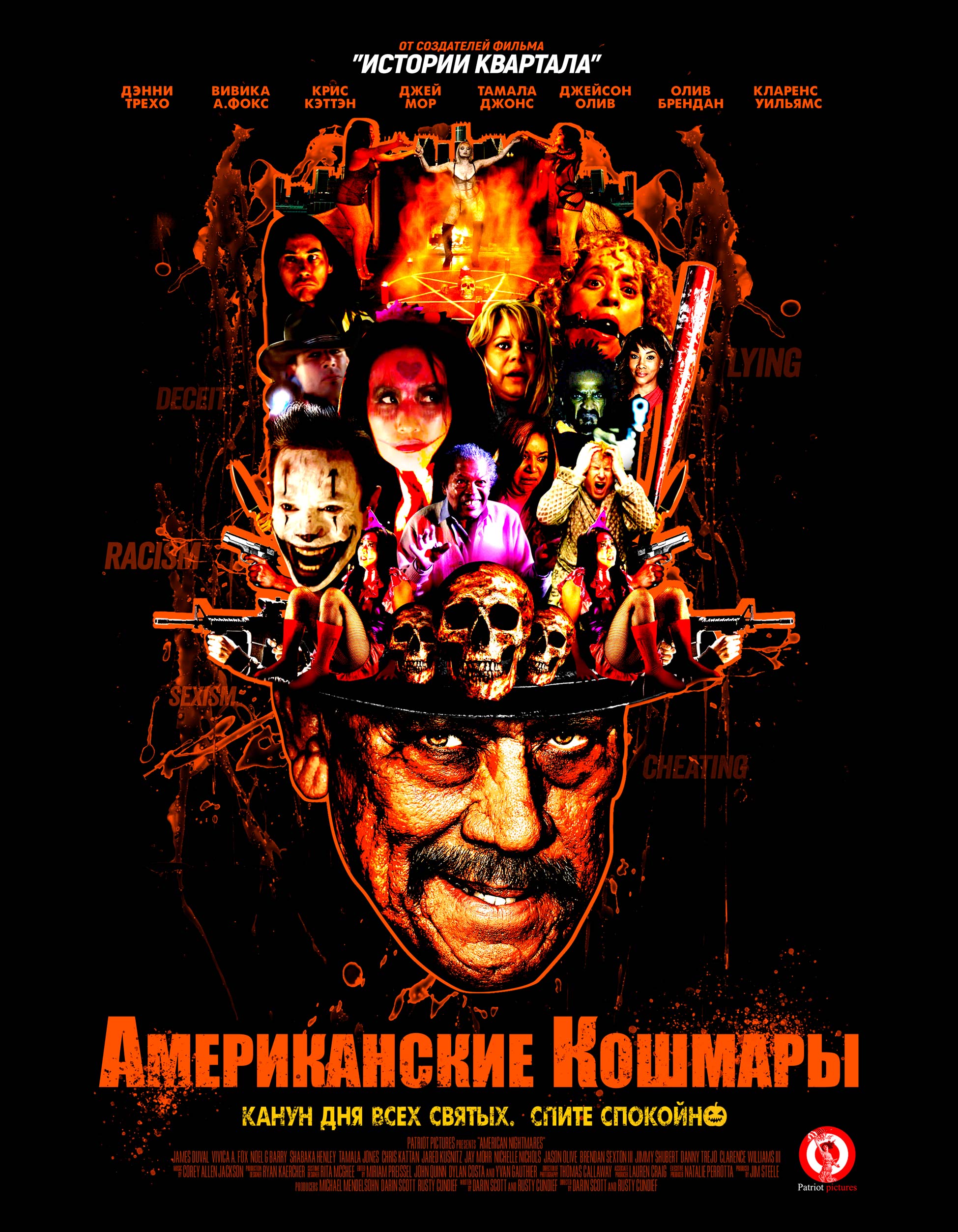 Американские кошмары